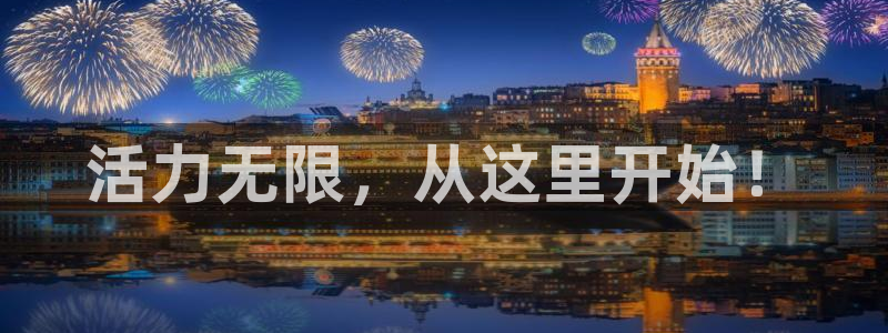 征途国际招商电话号码：活力无限，从这里开始！