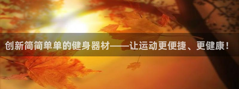 征途国际开户：创新简简单单的健身器材——让运动更便捷、更健康