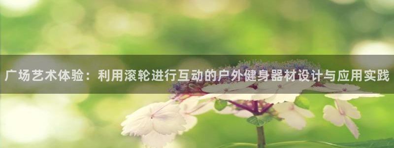 征途国际官方：广场艺术体验：利用滚轮进行互动的户外健