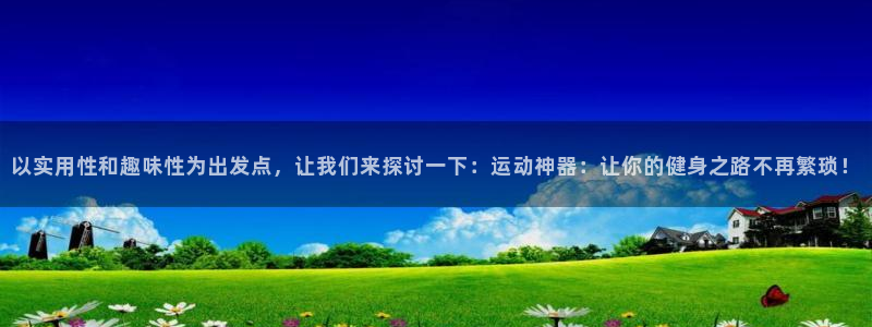 征途国际官方：以实用性和趣味性为出发点，让我们来探讨