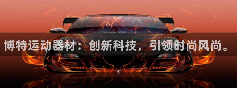 征途国际集团：博特运动器材：创新科技，引领时尚风尚。
