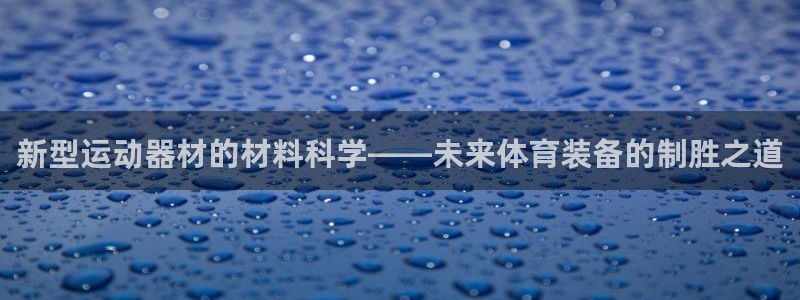 征途国际集团：新型运动器材的材料科学——未来体育装备