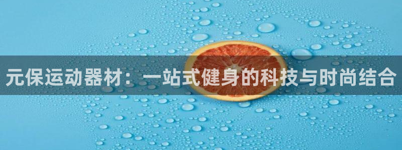 海南征途国际发展怎么样：元保运动器材：一站式健身的科