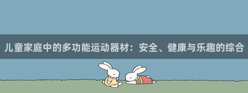 征途国际娱乐下载：儿童家庭中的多功能运动器材：安全、