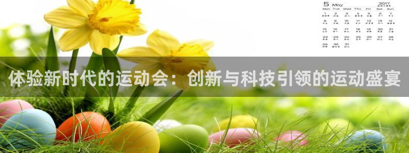 征途国际集团简介：体验新时代的运动会：创新与科技引领