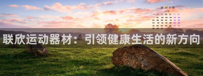 征途国际集团官网：联欣运动器材：引领健康生活的新方向