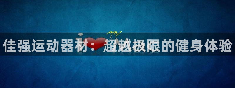 征途国际招商：佳强运动器材：超越极限的健身体验
