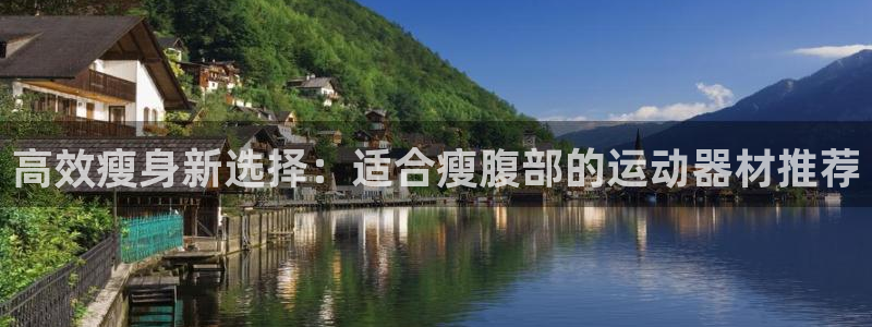 征途国际平台注册要钱吗安全吗：高效瘦身新选择：适合瘦