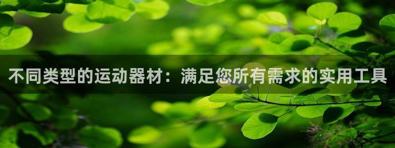 征途国际招商电话地址：不同类型的运动器材：满足您所有需求的实