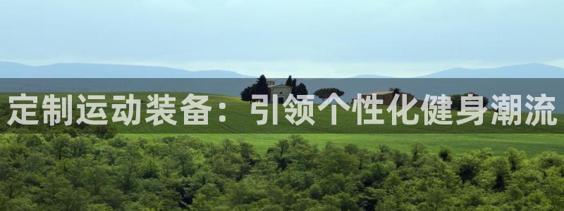 征途国际招商电话地址是多少：定制运动装备：引领个性化健身潮流