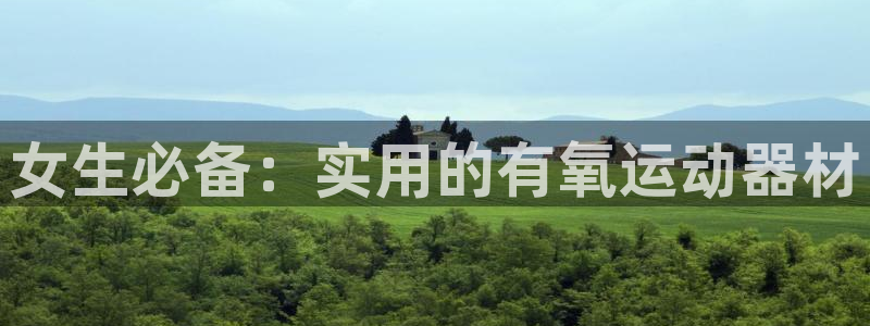 征途国际软件：女生必备：实用的有氧运动器材